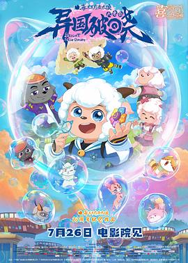 [喜剧/动画] 喜羊羊与灰太狼之异国破晓  [][蓝光/高清1080p/4K下载]