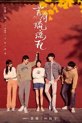 [爱情] 昔有琉璃瓦  [陈钰琪/林一][蓝光/高清1080p/4K下载]