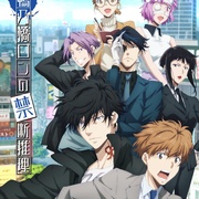 [悬疑/动画] 鸭乃桥论的禁忌推理 第二季 鴨乃橋ロンの禁断推理 2nd Season  [阿座上洋平][蓝光/高清1080p/4K下载]