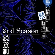 [悬疑/动画] 鸭乃桥论的禁忌推理 第二季 鴨乃橋ロンの禁断推理 2nd Season  [阿座上洋平][蓝光/高清1080p/4K下载]