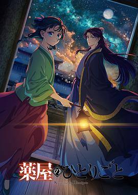 [动画] 药屋少女的呢喃 第二季 薬屋のひとりごと 第2期  [悠木碧/大塚刚央][蓝光/高清1080p/4K下载]