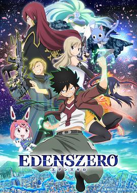[动画/奇幻] 伊甸星原 EDENS ZERO  [寺岛拓笃/小松未可子][蓝光/高清1080p/4K下载]