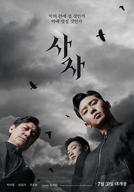 [恐怖/动作] 阴曹使者 사자  [朴叙俊/安圣基][蓝光/高清1080p/4K下载]