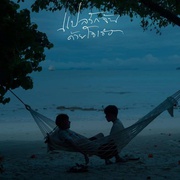 [爱情/同性] 以你的心诠释我的爱 แปลรักฉันด้วยใจเธอ  [克里特·安努艾德奇康/普提蓬·阿萨拉塔纳功][蓝光/高清1080p/4K下载]