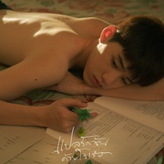 [爱情/同性] 以你的心诠释我的爱 แปลรักฉันด้วยใจเธอ  [克里特·安努艾德奇康/普提蓬·阿萨拉塔纳功][蓝光/高清1080p/4K下载]