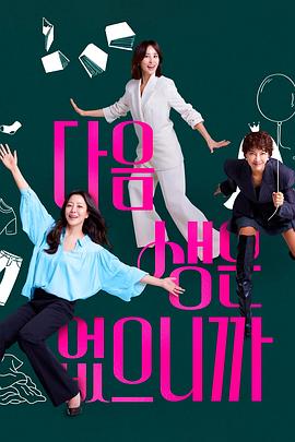 [剧情] 因为没有来生 다음생은 없으니까요  [金喜善/韩惠轸][蓝光/高清1080p/4K下载]