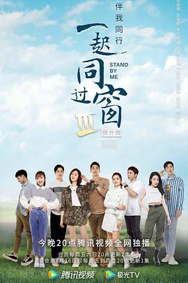 [爱情] 一起同过窗 第三季 番外篇  [徐晓璐/庞瀚辰][蓝光/高清1080p/4K下载]