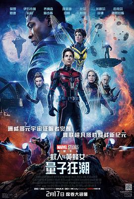蚁人与黄蜂女：量子狂潮 Ant-Man and the Wasp: Quantumania 海报