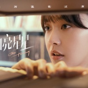 [奇幻/爱情] 一闪一闪亮星星  [屈楚萧/张佳宁][蓝光/高清1080p/4K下载]