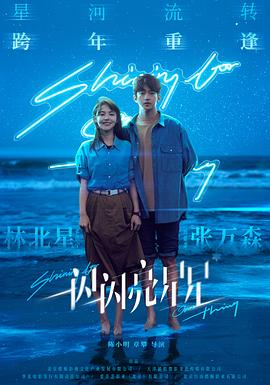 [奇幻/爱情] 一闪一闪亮星星  [屈楚萧/张佳宁][蓝光/高清1080p/4K下载]