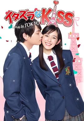 [喜剧/爱情] 一吻定情 イタズラなKiss～Love in TOKYO  [矢作穗香/古川雄辉][蓝光/高清1080p/4K下载]