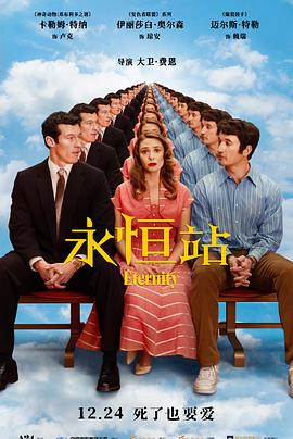 [爱情/奇幻] 永恒站 Eternity  [迈尔斯·特勒/伊丽莎白·奥尔森][蓝光/高清1080p/4K下载]