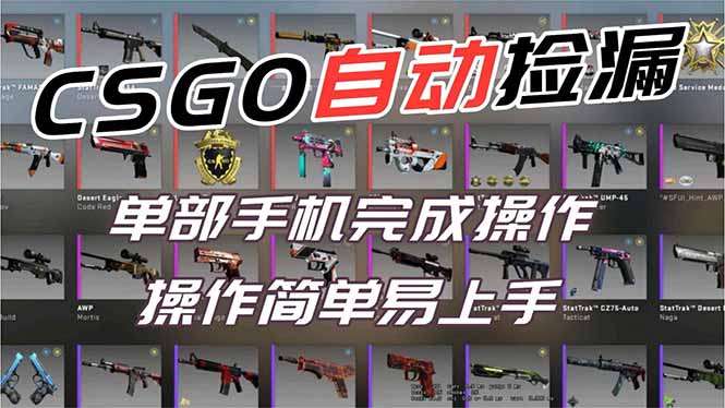 用全球火爆游戏CSGO挂机捡漏赚钱过个肥年