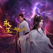 [奇幻/动画] 永生之海噬仙灵  [刘思岑/贺文潇][蓝光/高清1080p/4K下载]