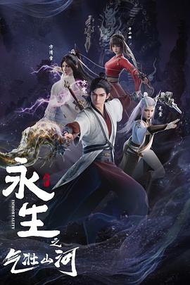 [动作/古装] 永生之气壮山河  [刘思岑/贺文潇][蓝光/高清1080p/4K下载]