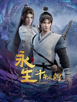 [武侠/古装] 永生之十年之约  [刘思岑/贺文潇][蓝光/高清1080p/4K下载]