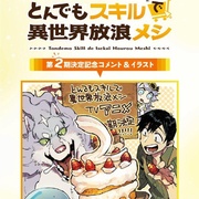拥有超常技能的异世界流浪美食家 第二季 とんでもスキルで異世界放浪メシ2 剧照
