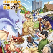 拥有超常技能的异世界流浪美食家 第二季 とんでもスキルで異世界放浪メシ2 剧照