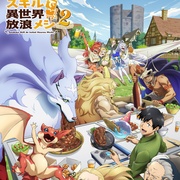 拥有超常技能的异世界流浪美食家 第二季 とんでもスキルで異世界放浪メシ2 剧照