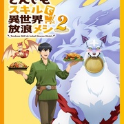 拥有超常技能的异世界流浪美食家 第二季 とんでもスキルで異世界放浪メシ2 剧照