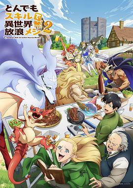 拥有超常技能的异世界流浪美食家 第二季 とんでもスキルで異世界放浪メシ2 海报