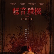 噪声 노이즈 剧照