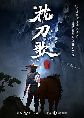 [古装/武侠] 枕刀歌  [叶清/玉叶][蓝光/高清1080p/4K下载]