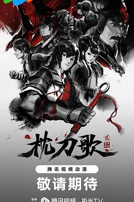 [武侠/动作] 枕刀歌 第二季  [叶清/沈磊][蓝光/高清1080p/4K下载]