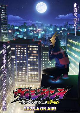 正义使者 -我的英雄学院之非法英雄- ヴィジランテ -僕のヒーローアカデミア ILLEGALS- 海报