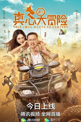 [爱情/喜剧] 真心遇上大冒险  [许君聪/童飞][蓝光/高清1080p/4K下载]