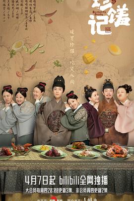 [喜剧/古装] 珍馐记  [何瑞贤/王星越][蓝光/高清1080p/4K下载]