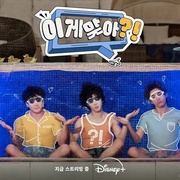 这样对吗？！ 이게 맞아 ?! 剧照