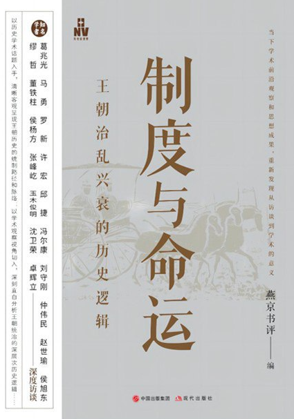 制度与命运:王朝治乱兴衰的历史逻辑
