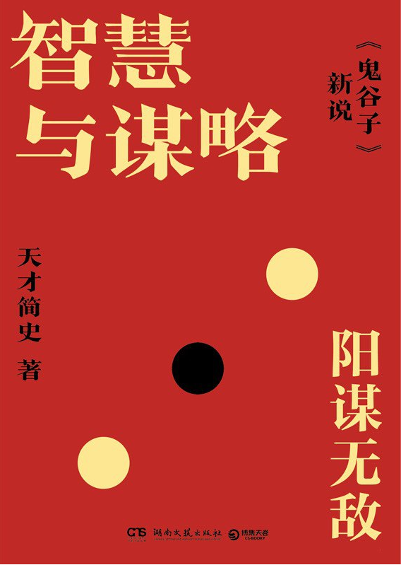 智慧与谋略：《鬼谷子》新说