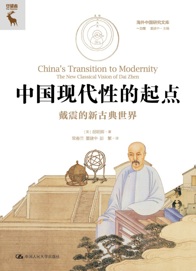 中国现代性的起点:戴震的新古典世界