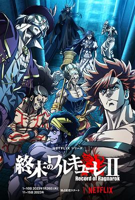 [动作/动画] 终末的女武神 第二季 終末のワルキューレⅡ  [泽城美雪/黑泽朋世][蓝光/高清1080p/4K下载]