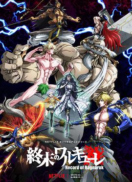 [动作/动画] 终末的女武神 終末のワルキューレ  [泽城美雪/黑泽朋世][蓝光/高清1080p/4K下载]