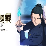 [动画/奇幻] 咒术回战 怀玉·玉折 总集篇 呪術廻戦 懐玉・玉折 総集編  [中村悠一/樱井孝宏][蓝光/高清1080p/4K下载]