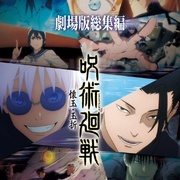 [动画/奇幻] 咒术回战 怀玉·玉折 总集篇 呪術廻戦 懐玉・玉折 総集編  [中村悠一/樱井孝宏][蓝光/高清1080p/4K下载]