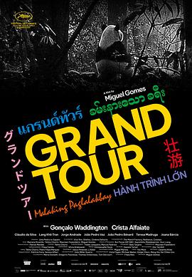 [剧情] 壮游 Grand Tour  [贡萨洛·沃丁顿/克里斯塔·法亚特][蓝光/高清1080p/4K下载]