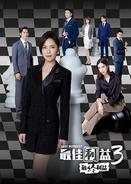 [剧情] 最佳利益3：最终利益 最佳利益3-最終利益  [天心/温升豪][蓝光/高清1080p/4K下载]