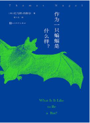 作为一只蝙蝠是什么样？