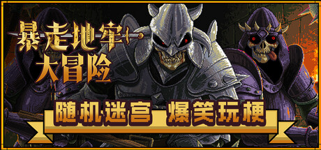 暴走地牢大冒险 Build.21552468（The Crazy Hyper-Dungeon Chronicles）免安装中文版
