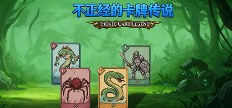不正经的卡牌传说 v1.4.26（Fickle Card Legend）免安装中文版