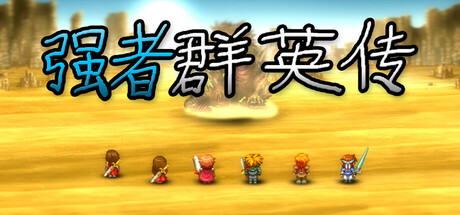 强者群英传 Build.18388001（Power heros saga）免安装中文版