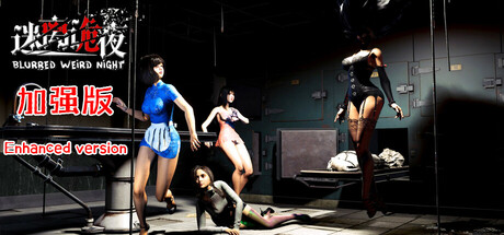 迷离诡夜 Build.21551671（blurred weird night）免安装中文版