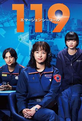 [剧情] 119紧急呼叫 119エマージェンシーコール  [清野菜名/濑户康史][蓝光/高清1080p/4K下载]