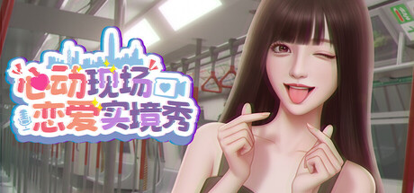 心动现场：恋爱实境秀 Build.21439910（Heartbeat House Hong Kong）免安装中文版