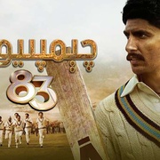 [运动] 1983板球世界杯 '83  [兰维尔·辛格/迪皮卡·帕度柯妮][蓝光/高清1080p/4K下载]