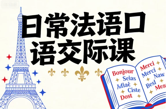 [口语/法语] 日常法语口语交际课 [2.0G]